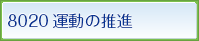 8020運動の推進