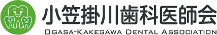 小笠掛川歯科医師会