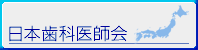 日本歯科医師会