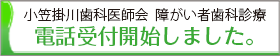 障がい者歯科診療受付開始